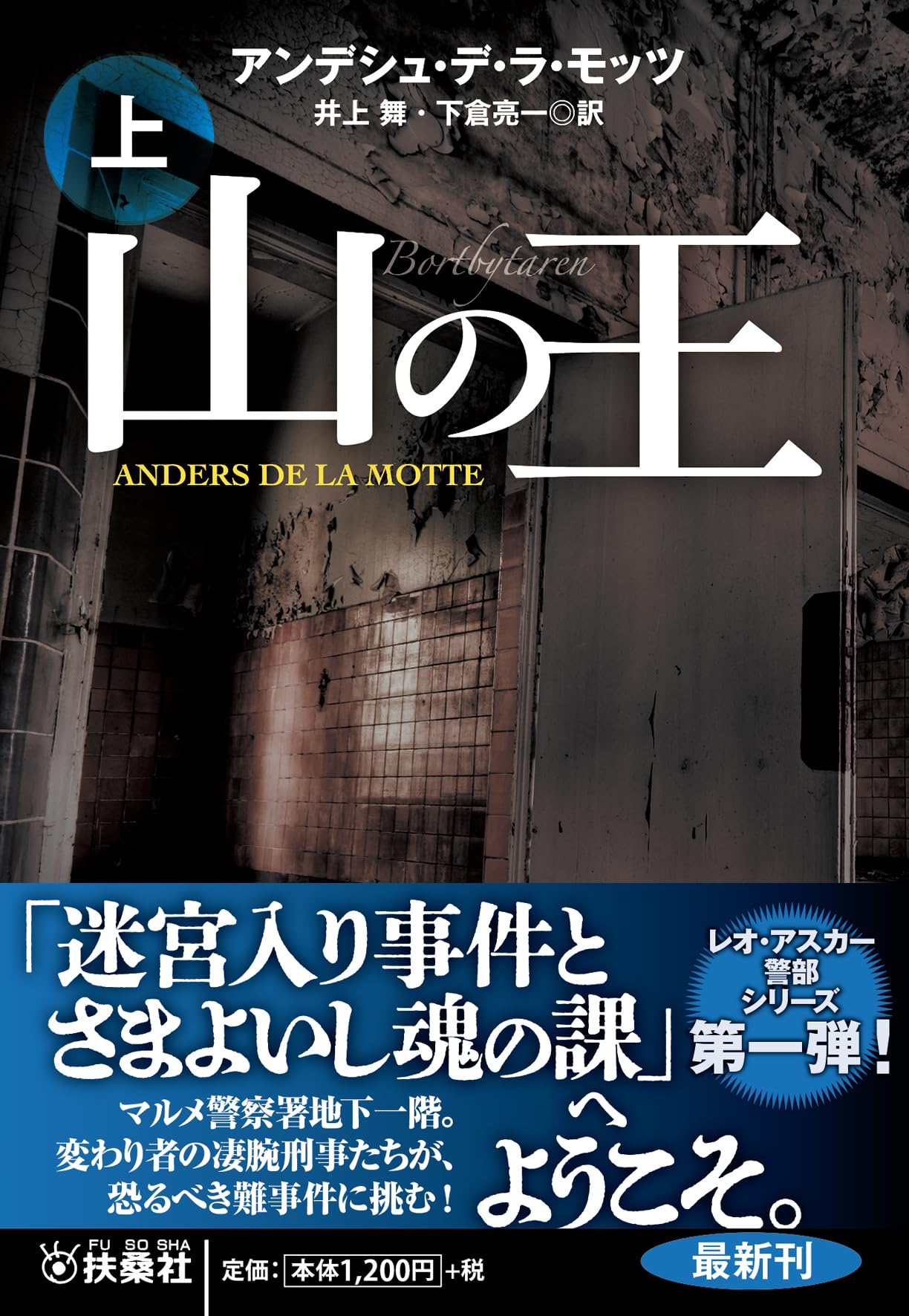 山の王（上） (海外文庫) | アンデシュ・デ・ラ・モッツ, アンデシュ
